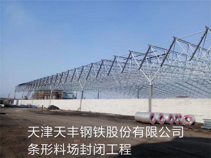巴中天丰钢铁股份有限公司条形料场封闭工程